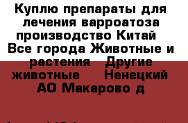 Куплю препараты для лечения варроатоза производство Китай - Все города Животные и растения » Другие животные   . Ненецкий АО,Макарово д.